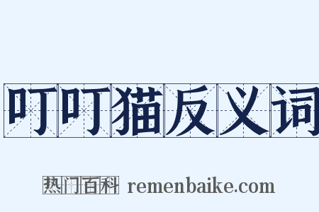 叮叮猫反义词是什么意思的图片